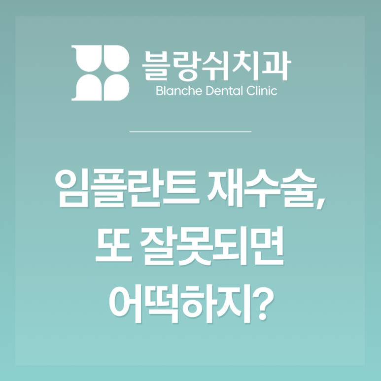 학동역 임플란트 재수술 한 번 실패했는데 다시 해도 괜찮을까 걱정된다면 관련 이미지 2