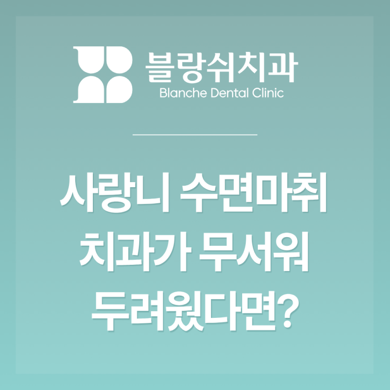 강남역 사랑니 수면마취 치과가 무서워 미뤄왔다면 받기 전 확인할 3가지 관련 이미지 1