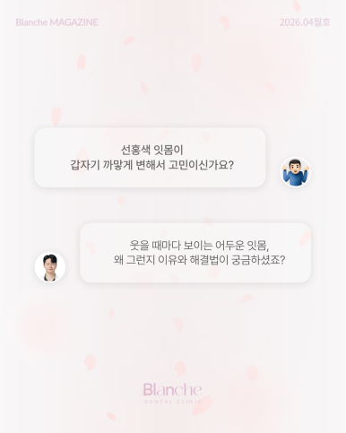 잇몸이 까맣게 변했어요! 원인별 맞춤 해결법 관련 이미지 2