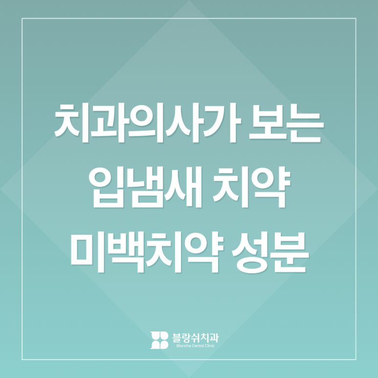 입냄새 치약, 미백치약 고르는 법ㅣ치과의사가 보는 성분 기준 3가지 관련 이미지 1