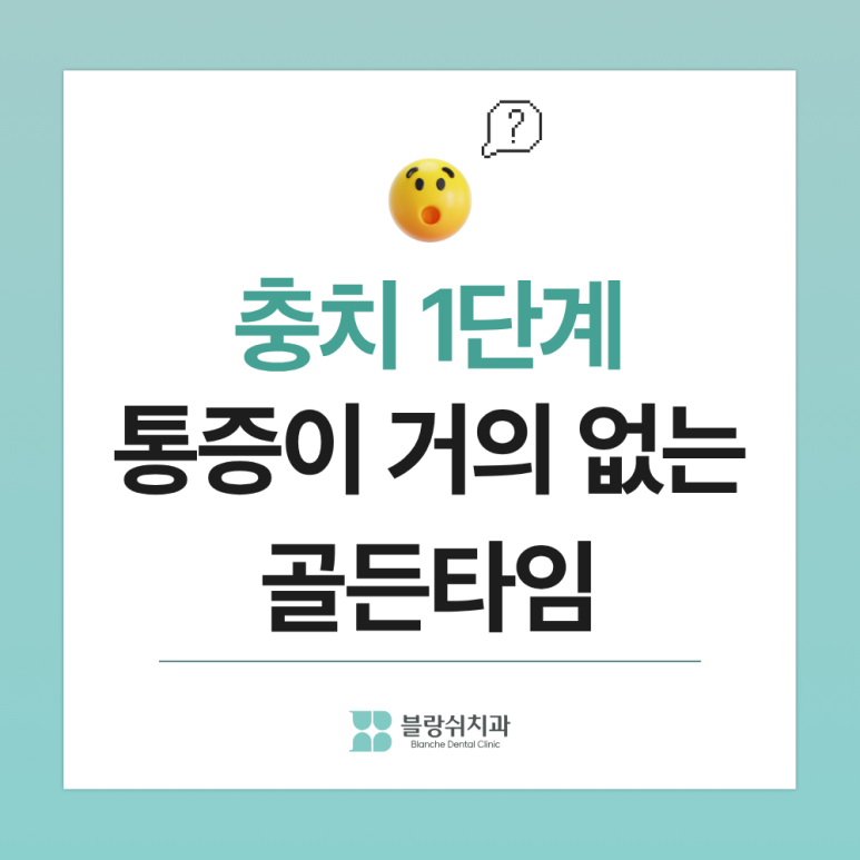 어린이 충치치료, 신경치료 안 가는 골든타임과 치료법 정리 관련 이미지 3