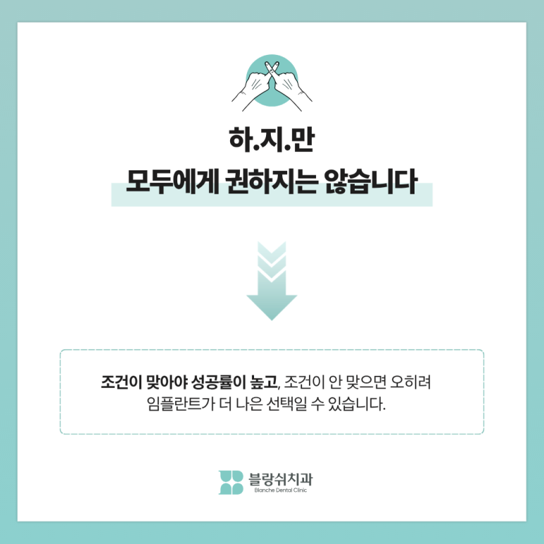 치아이식술 성공률 높이는 핵심 조건 3가지, 임플란트 전에 꼭 읽어보세요 관련 이미지 4