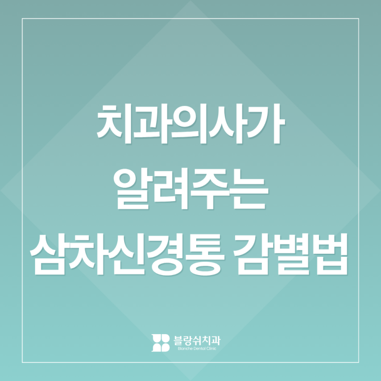 치아가 아픈 게 아닙니다, 치과의사가 알려주는 삼차신경통 감별법 관련 이미지 1