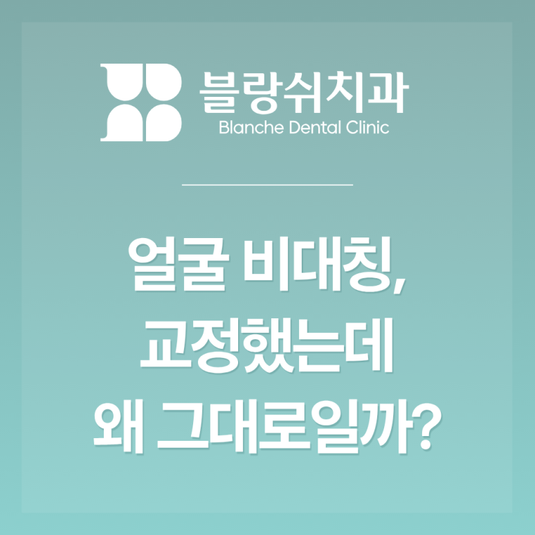 신논현 얼굴비대칭 교정 치아교정 후에도 비대칭이 남는 분들의 공통점 관련 이미지 2
