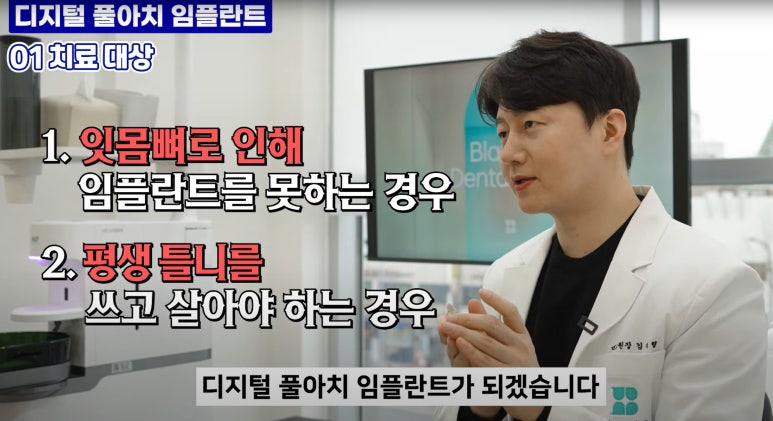 풀아치 임플란트 치과? 임플란트 결정 전 꼭 읽어보세요. 관련 이미지 13