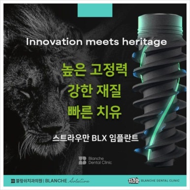 블랑쉬치과에서 프리미엄 임플란트 진료를 하는 이유를 말씀드립니다 관련 이미지 7