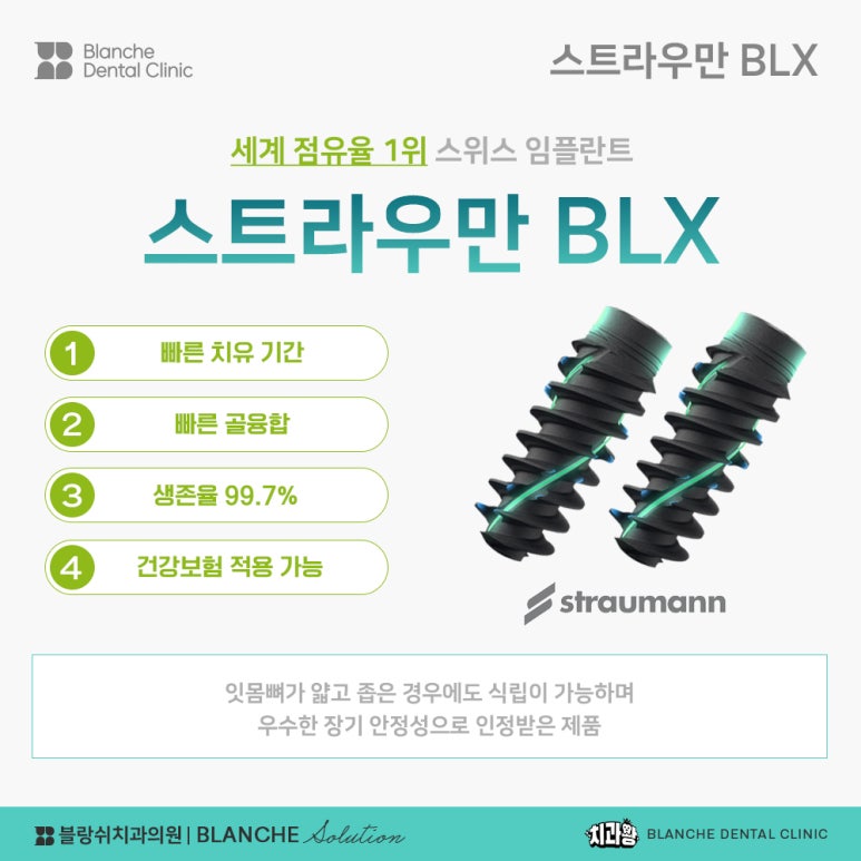 수면임플란트센터, 프리미엄 임플란트 진료는 블랑쉬치과(Blanche Dental Clinic) 관련 이미지 18