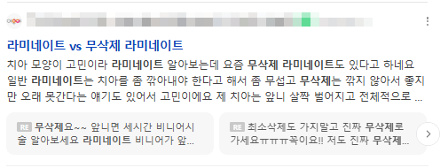 왜소치, 연관검색어에 라미네이트가 뜨는 이유. 관련 이미지 4