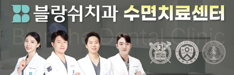 수면임플란트센터, 프리미엄 임플란트 진료는 블랑쉬치과(Blanche Dental Clinic) 관련 이미지 2