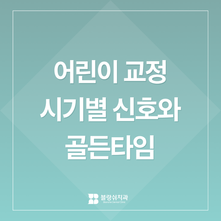 The Golden Time for Children’s Orthodontic Treatment | Signs by Age and Invisalign First image 1