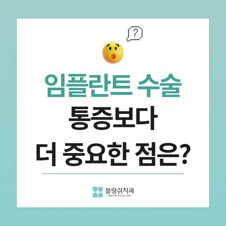 임플란트, 제대로 알고 가기 ③ 임플란트 수술 통증, 환자 90%가 가장 잘못 알고 있는 사실 관련 이미지 5