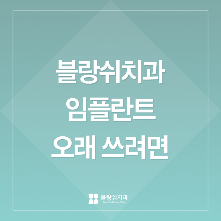 With Dental Implants, Lasting Longer Matters More Than Placing Them Well — Banpo Blanche Dental Clinic image 1