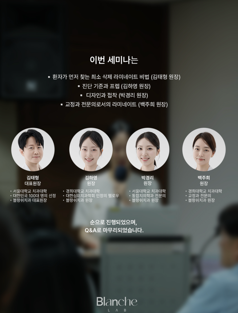 최소삭제 라미네이트 세미나, 블랑쉬치과의원 세미나 소식 안내 관련 이미지 4