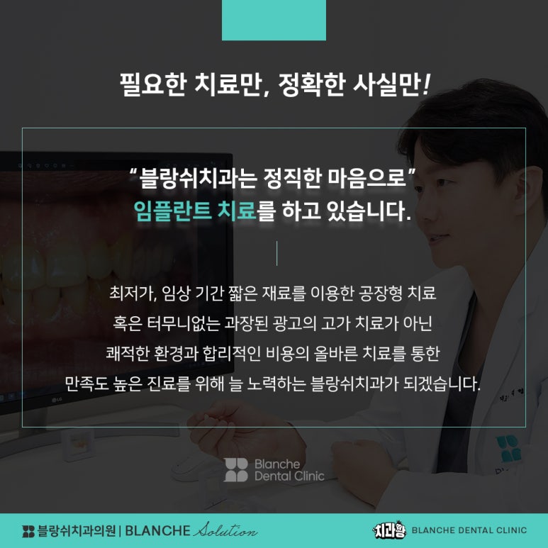 수면임플란트센터, 프리미엄 임플란트 진료는 블랑쉬치과(Blanche Dental Clinic) 관련 이미지 12