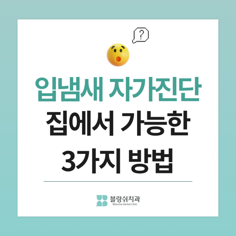 양치해도 안 사라지는 입냄새 원인 3가지, 치과의사가 알려주는 구취 제거의 시작 관련 이미지 9
