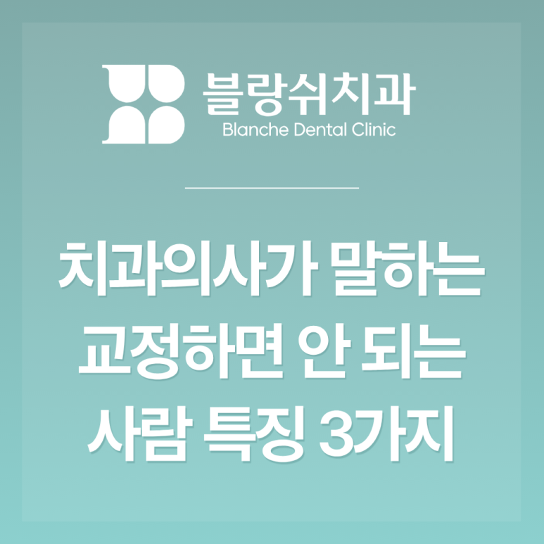 논현역 치아교정 치과의사가 말하는 교정하면 안 되는 사람 특징 3가지 관련 이미지 1