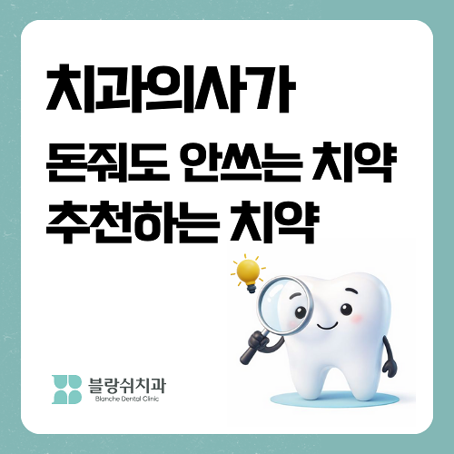 압구정 치과의사가 알려주는 돈줘도 안쓰는 치약 vs 추천하는 치약 관련 이미지 1