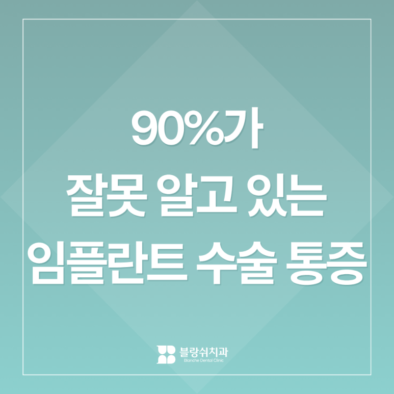 임플란트, 제대로 알고 가기 ③ 임플란트 수술 통증, 환자 90%가 가장 잘못 알고 있는 사실 관련 이미지 1