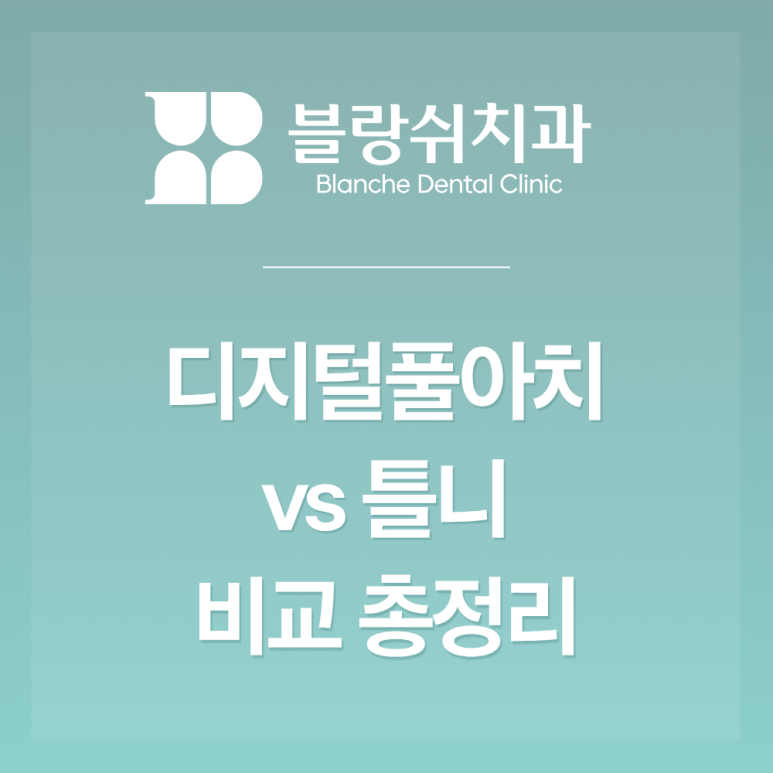 논현 치과 틀니 가격 vs 디지털 풀아치 비교 부모님은 됐다 하시는데 마음이 안 놓이신다면 관련 이미지 1