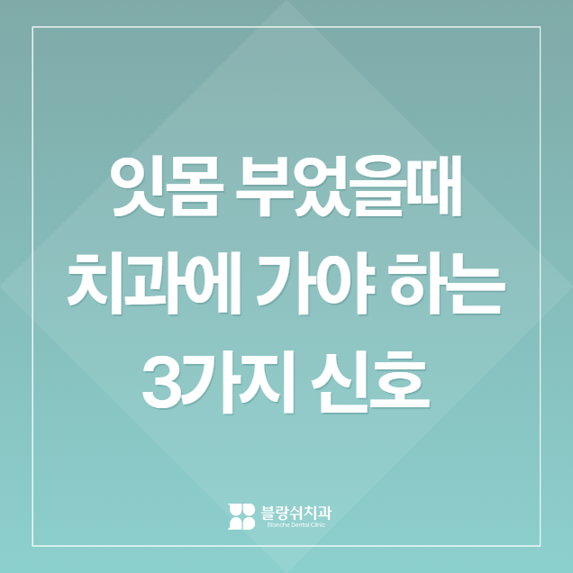 잇몸 부었을 때, 절대로 방치하면 안되는 증상 3가지 관련 이미지 1