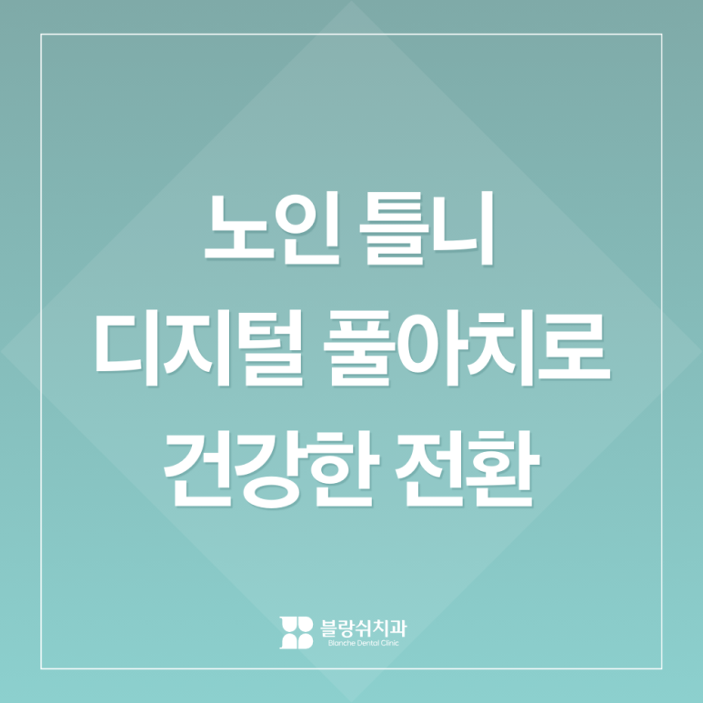 노인틀니 vs 디지털풀아치, 부모님 씹는 힘 2배 높이는 선택 기준 관련 이미지 3