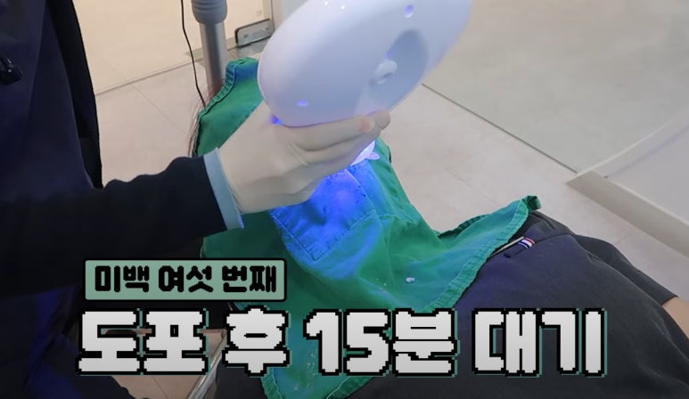 치아미백 시술,  시간과 가격 한계점까지 알려드립니다. 관련 이미지 8