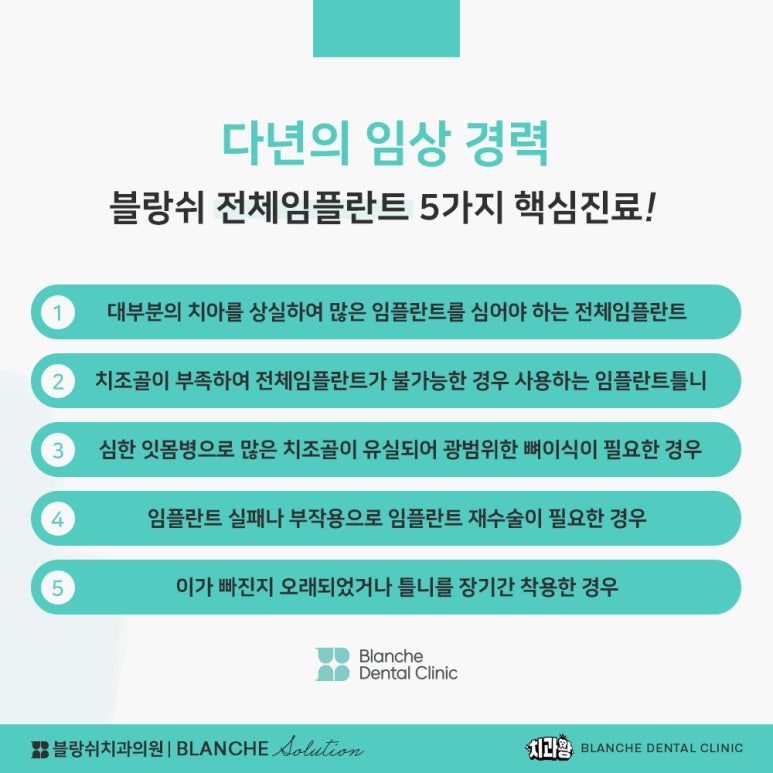수면임플란트센터, 프리미엄 임플란트 진료는 블랑쉬치과(Blanche Dental Clinic) 관련 이미지 17