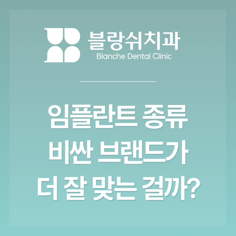 서초 임플란트 종류 오스템, 스트라우만 뭐가 다를까? 브랜드 선택 전 볼 3가지 관련 이미지 2