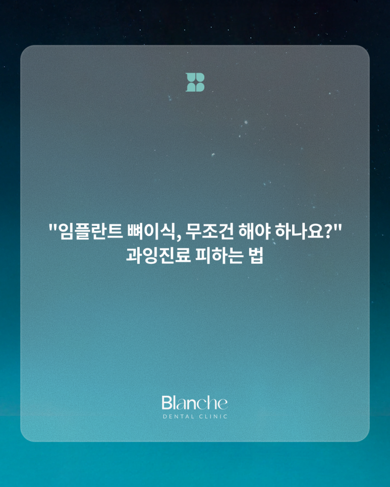 "임플란트 뼈이식, 무조건 해야 하나요?" 과잉진료 피하는 법 관련 이미지 1