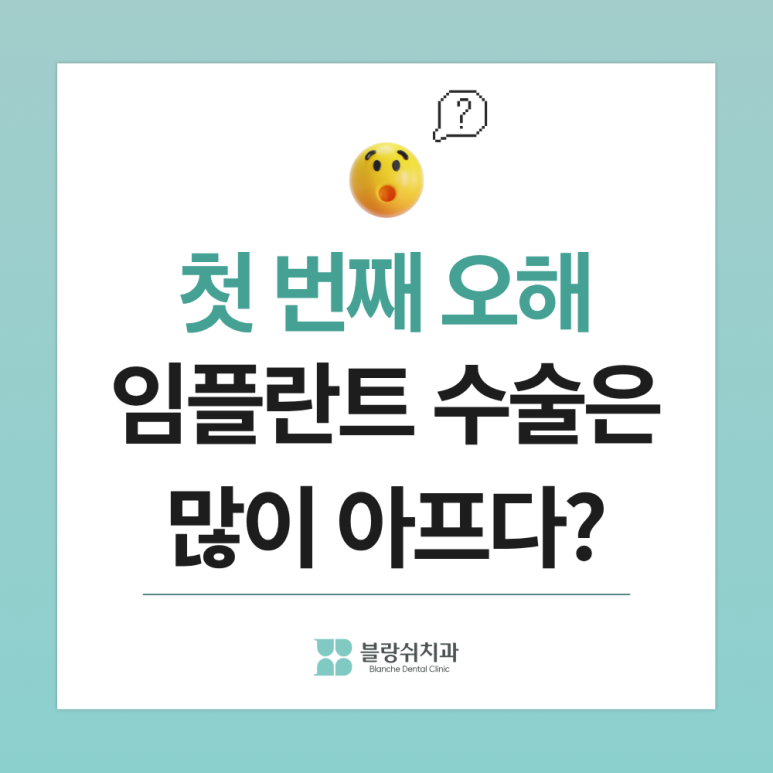 임플란트, 제대로 알고 가기 ③ 임플란트 수술 통증, 환자 90%가 가장 잘못 알고 있는 사실 관련 이미지 2