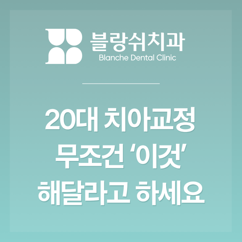 신논현 20대 치아교정 실패하고 싶지 않다면 꼭 알아야하는 3가지 관련 이미지 2