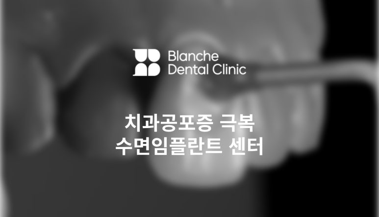 수면임플란트센터, 프리미엄 임플란트 진료는 블랑쉬치과(Blanche Dental Clinic) 관련 이미지 1
