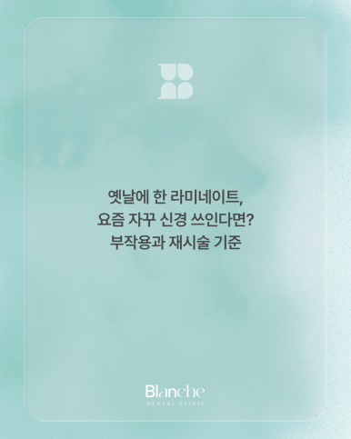 옛날에 한 라미네이트, 요즘 자꾸 신경 쓰인다면? 관련 이미지 1