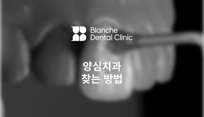 논현역 치과, 과잉진료 안하는 곳 찾는 방법 관련 이미지 1