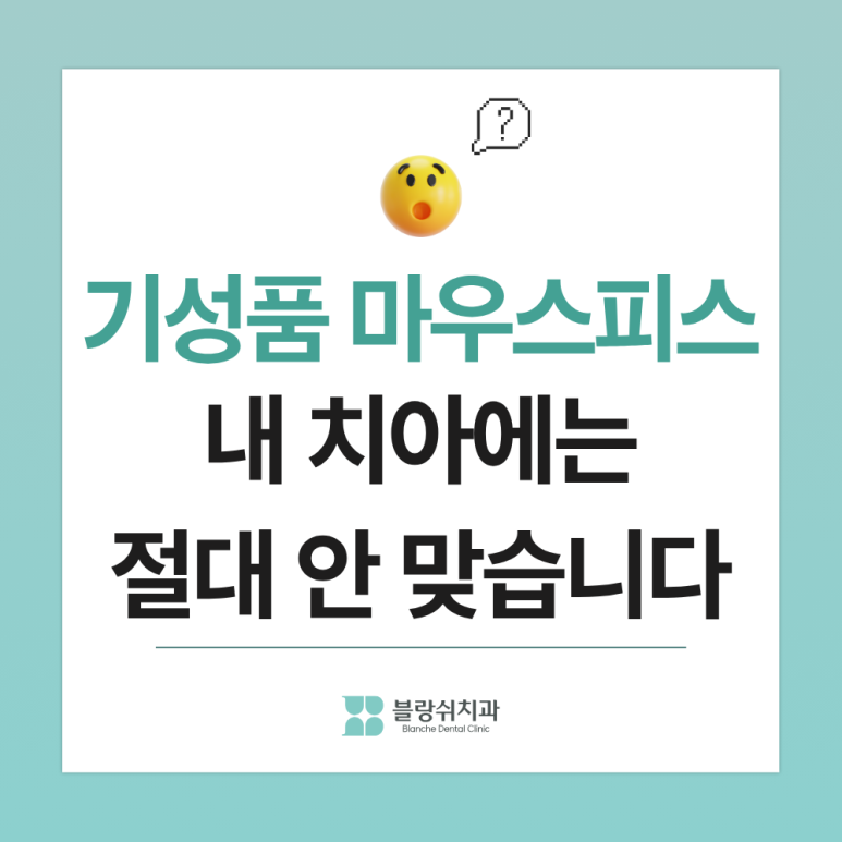 이갈이 마우스피스 vs 나이트가드, 치과의사가 환자에게 권하는 3가지 기준 관련 이미지 4