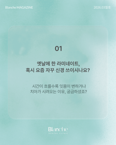 옛날에 한 라미네이트, 요즘 자꾸 신경 쓰인다면? 관련 이미지 2