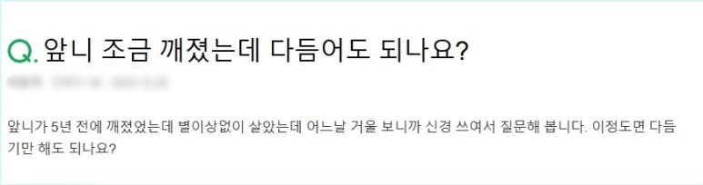 앞니 끝 깨짐, 치료가 필요할까요? 관련 이미지 5
