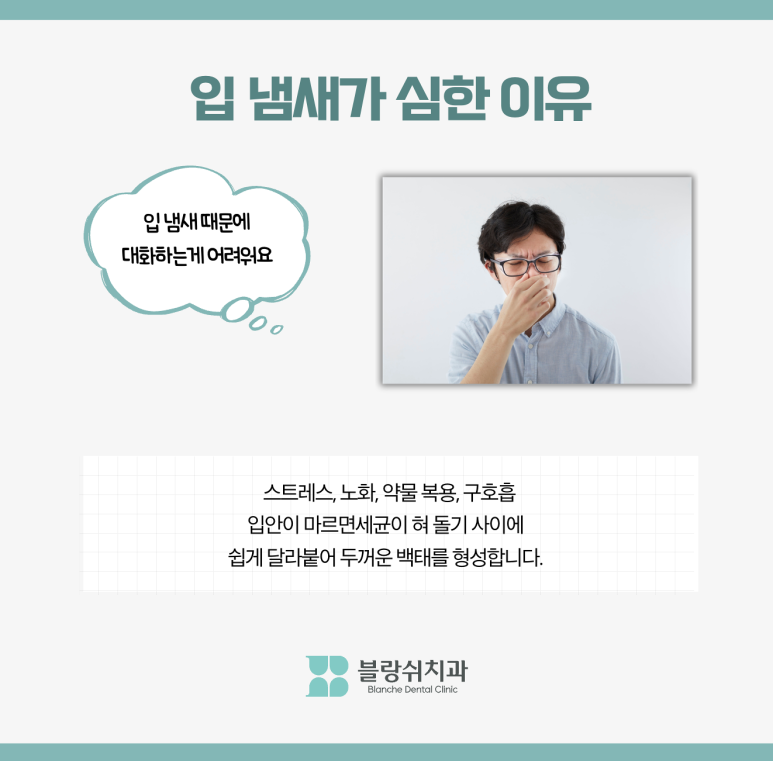 입냄새 심한 이유 구취 원인 입냄새 해결 방법 관련 이미지 3