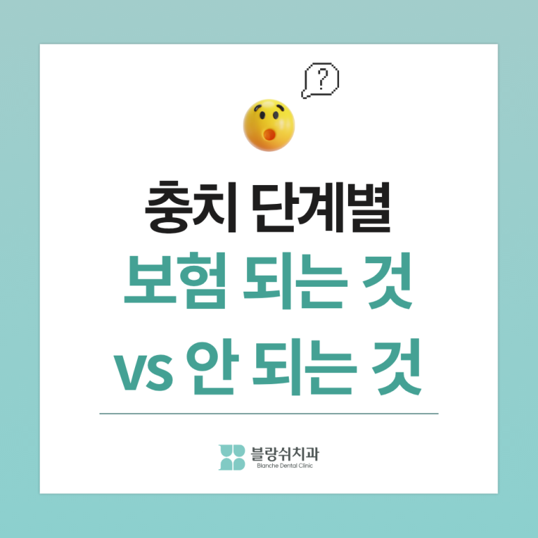 충치 신경치료 비용 건강보험 되는 경우 안 되는 경우 관련 이미지 4