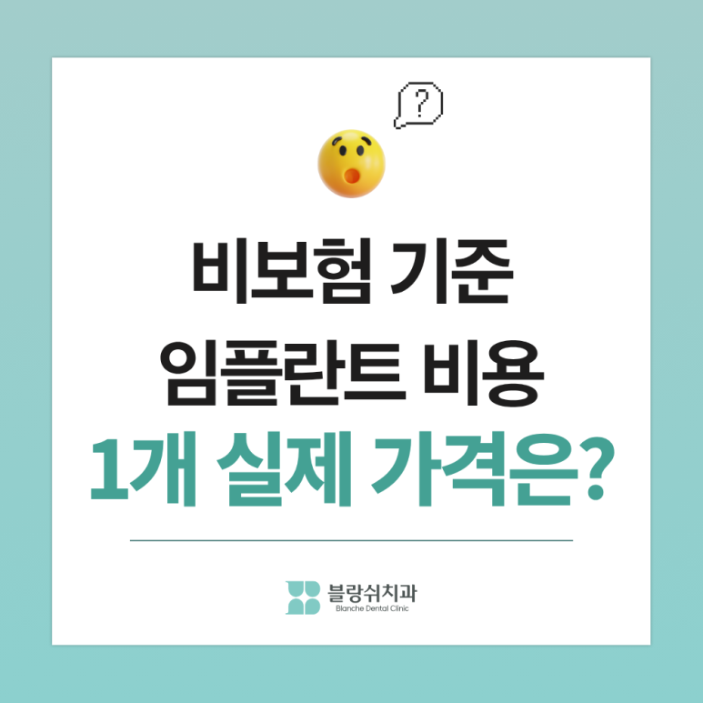 임플란트 비용 1개 기준 얼마? 2026 건강보험 적용 총정리 관련 이미지 2