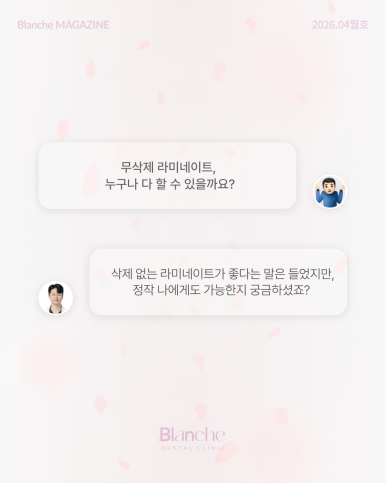 무삭제 라미네이트? 누구나 할 수 없는 진짜 이유 관련 이미지 2