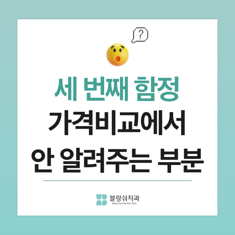 임플란트, 제대로 알고 가기 ② 임플란트 가격, 싼 곳이 비싸지는 3가지 함정 관련 이미지 4