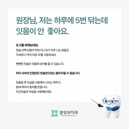올바른 양치질 방법 강남 블랑쉬치과의원에서 알려드림 관련 이미지 9
