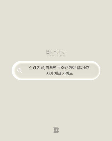 신경 치료, 아프면 무조건 해야 할까요? 자가 체크 가이드 관련 이미지 1
