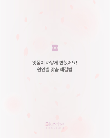 잇몸이 까맣게 변했어요! 원인별 맞춤 해결법 관련 이미지 1