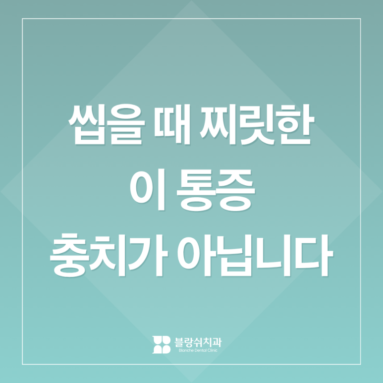 씹을 때만 찌릿한 이 통증, 충치인 줄 알았는데 치아균열이었습니다 관련 이미지 1