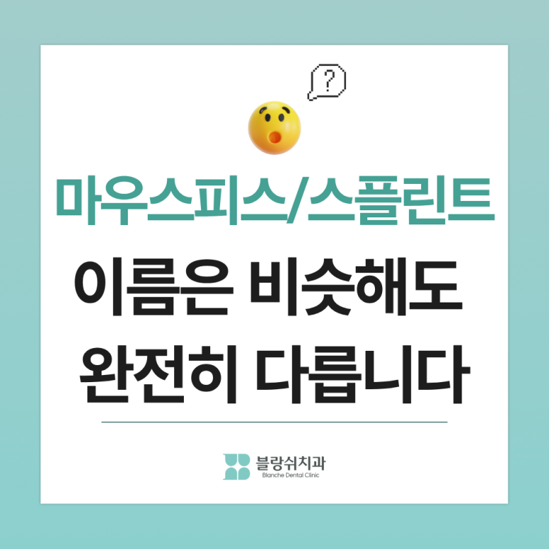 이갈이 마우스피스 vs 나이트가드, 치과의사가 환자에게 권하는 3가지 기준 관련 이미지 2