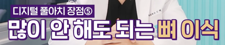 노인틀니 vs 디지털풀아치, 부모님 씹는 힘 2배 높이는 선택 기준 관련 이미지 14