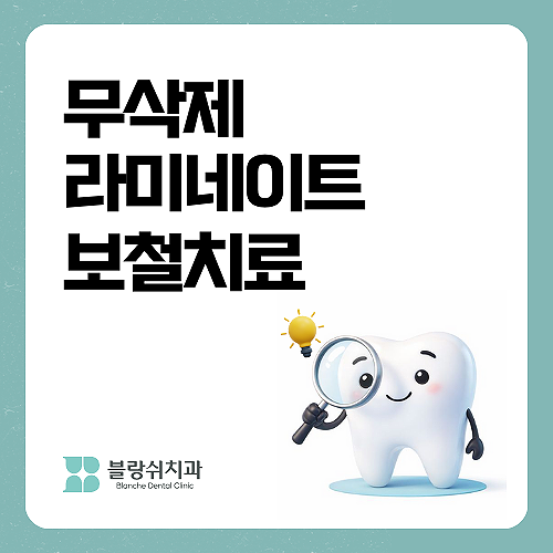 무삭제 라미네이트 부작용 10년 후가 걱정된다면 필독 관련 이미지 1