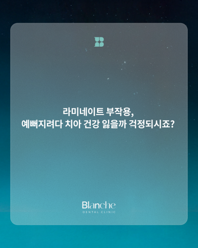 무삭제 라미네이트는 "부작용"이 없다? 관련 이미지 1